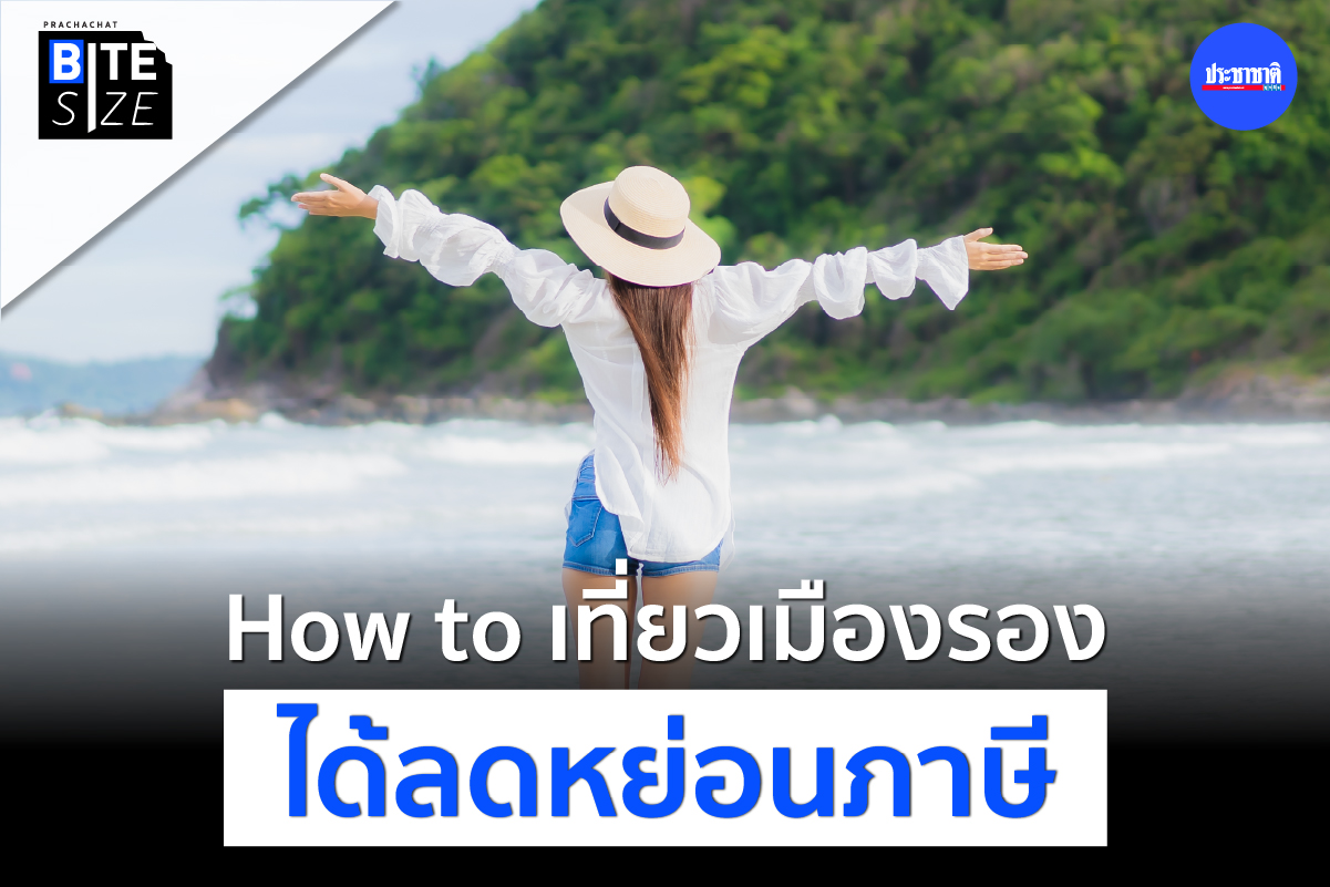 BITE SIZE : เปิดเงื่อนไข เที่ยวเมืองรอง สัมมนาเมืองรอง ลดหย่อนภาษีได้