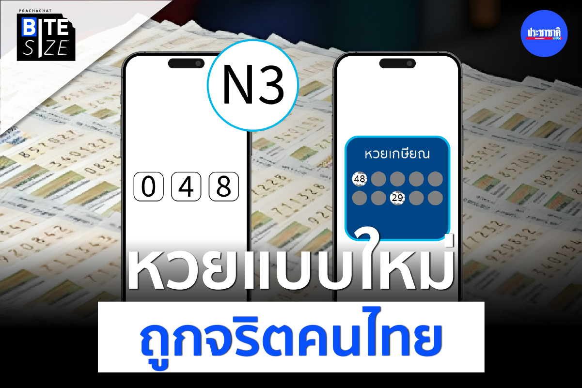 BITE SIZE : หวยเกษียณ-หวย N3 หวยรูปแบบใหม่ ถูกจริตคนไทย