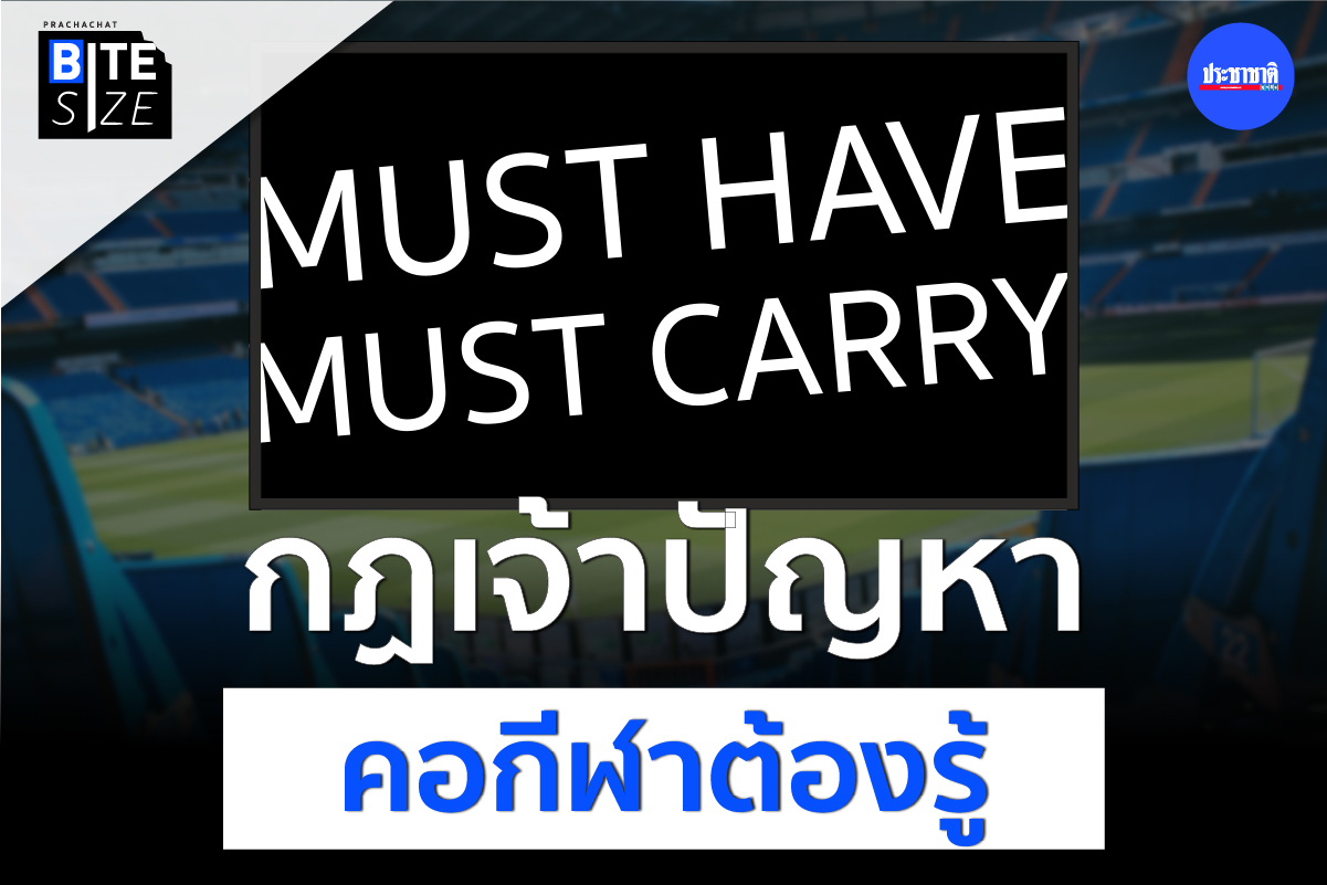 BITE SIZE : รู้จัก Must Have-Must Carry กฏเจ้าปัญหาที่คอกีฬาต้องรู้