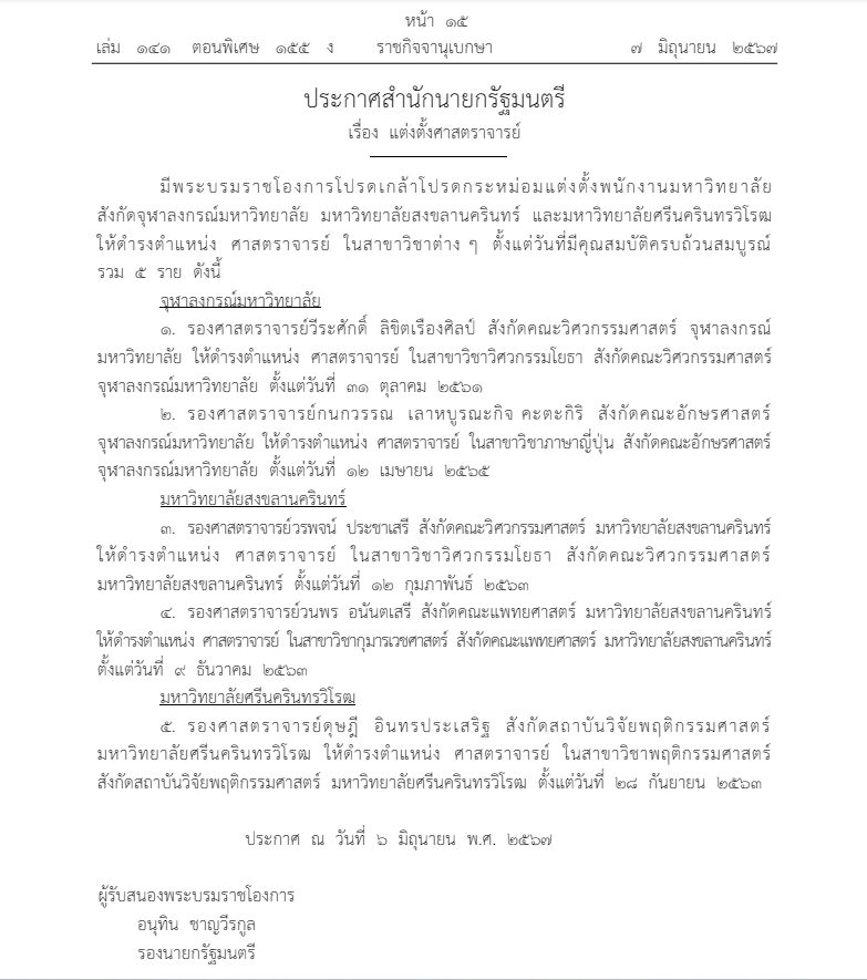 โปรดเกล้าฯ แต่งตั้งศาสตราจารย์ 3 มหาวิทยาลัย รวม 5 ราย