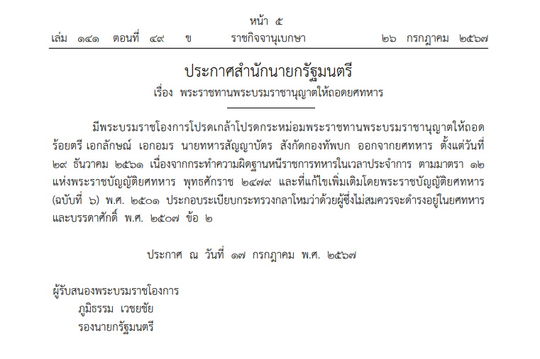 ประกาศสำนักนายก ถอดยศทหาร