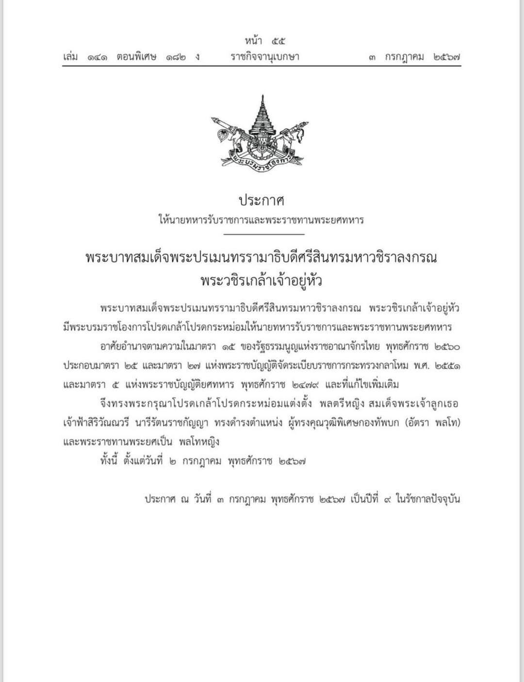 โปรดเกล้าฯ แต่งตั้ง เจ้าฟ้าหญิงสิริวัณณวรีฯ พระราชทานพระยศเป็น พลโทหญิง