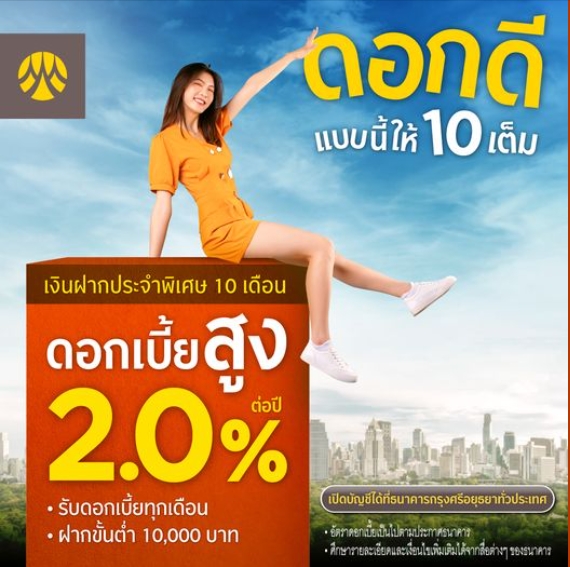 กรุงศรีฯ ออกแคมเปญเงินฝากประจำ 10 เดือน