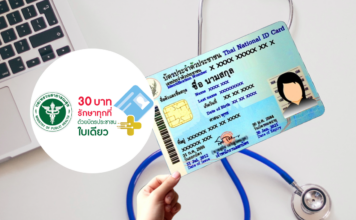 30 บาทรักษาทุกที่ บัตรประชาชน