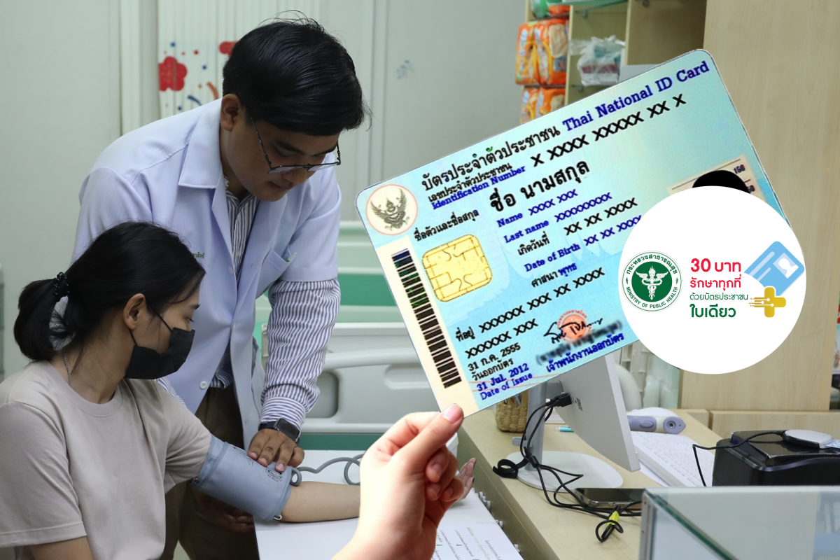 เปิด 45 จังหวัด 30 บาทรักษาทุกที่ บัตรประชาชนใบเดียว จังหวัดไหนบ้าง