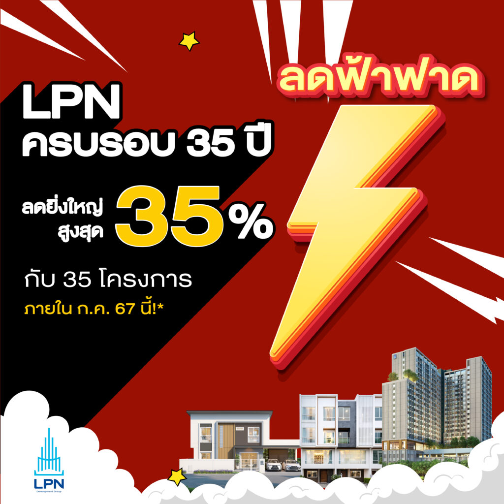 LPN จัดโปร 35 ปี "ลดฟ้าฟาด" แจกส่วนลด 35%