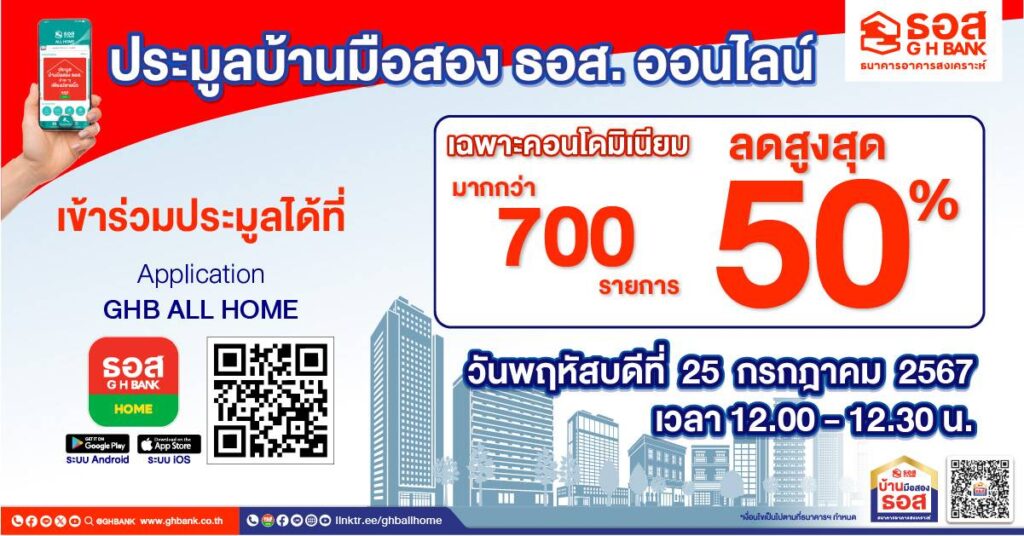 ธอส. จัดประมูลบ้านมือสองออนไลน์