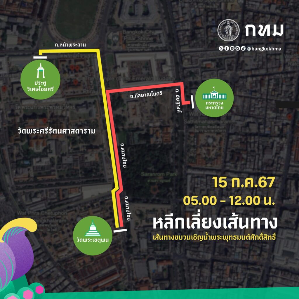 แจ้งปิดเส้นทาง ขบวนเชิญน้ำพระพุทธมนต์ศักดิ์สิทธิ์