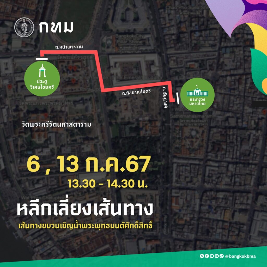 แจ้งปิดเส้นทาง ขบวนเชิญน้ำพระพุทธมนต์ศักดิ์สิทธิ์