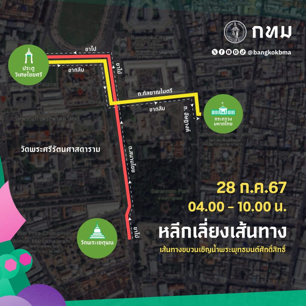แจ้งปิดเส้นทาง ขบวนเชิญน้ำพระพุทธมนต์ศักดิ์สิทธิ์