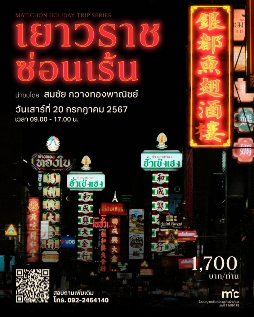เยาวราช...ที่ซ่อนเร้น