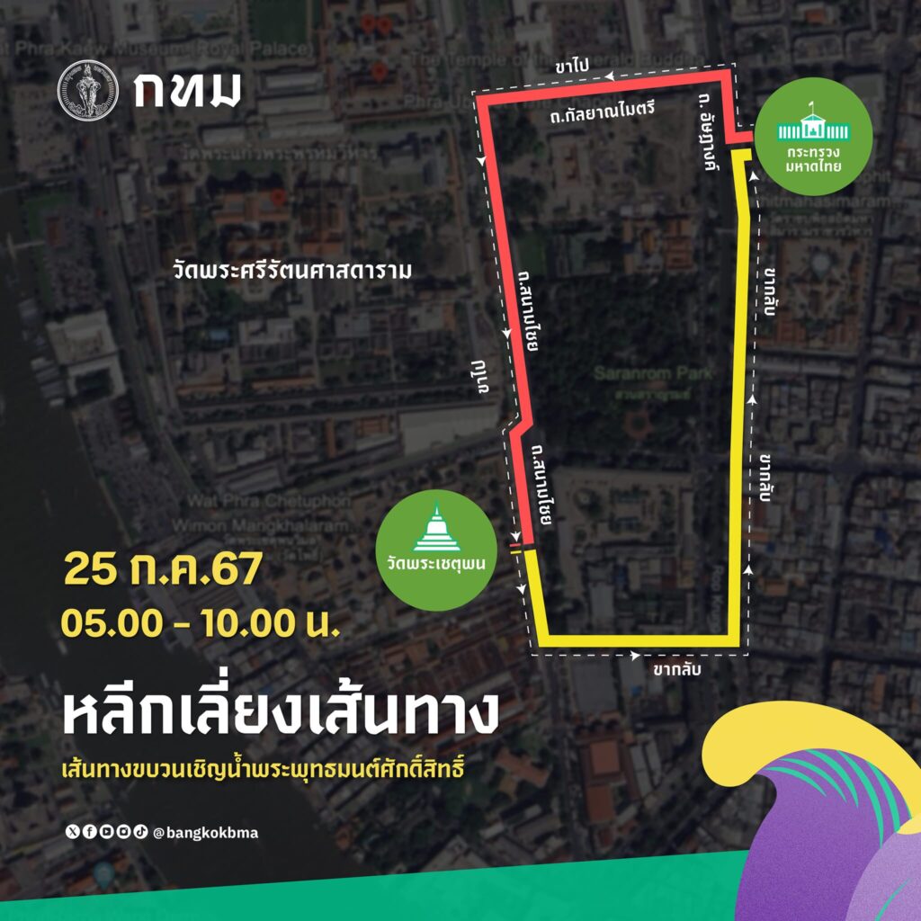 แจ้งปิดเส้นทาง ขบวนเชิญน้ำพระพุทธมนต์ศักดิ์สิทธิ์