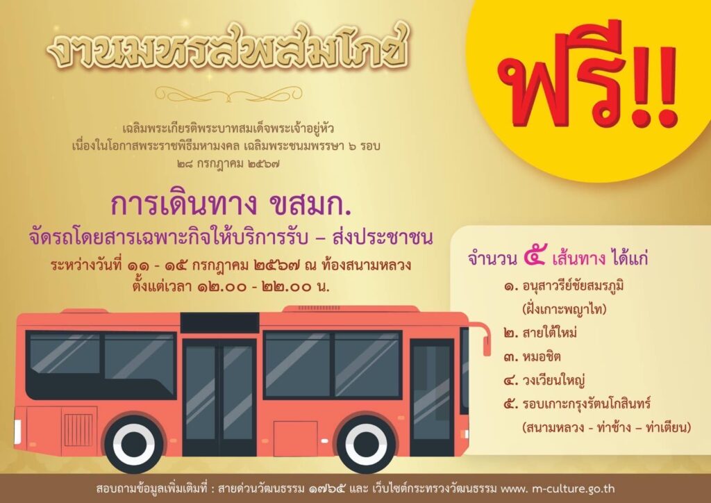 มหรสพสมโภชเฉลิมพระเกียรติพระบาทสมเด็จพระเจ้าอยู่หัว เนื่องในโอกาสพระราชพิธีมหามงคลเฉลิมพระชนมพรรษา 6 รอบ 28 กรกฎาคม 2567