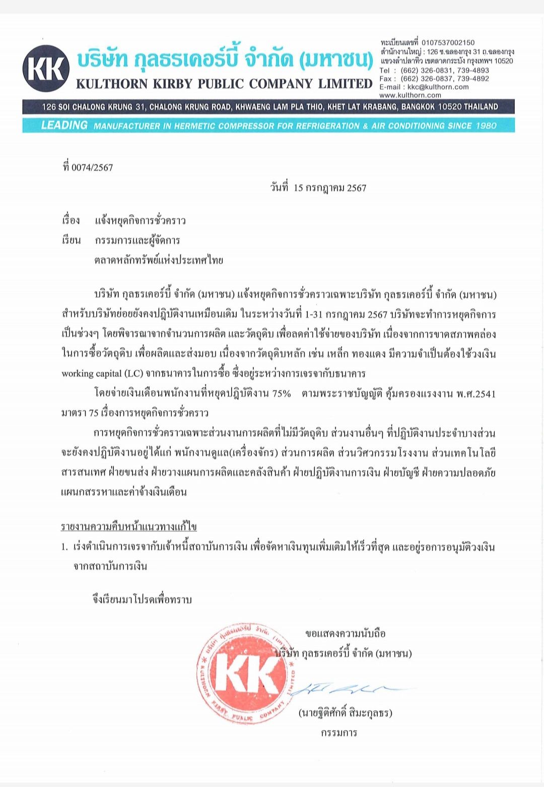 กุลธรเคอร์บี้ แจ้งหยุดกิจการชั่วคราว 1-31 กรกฎาคม 2567