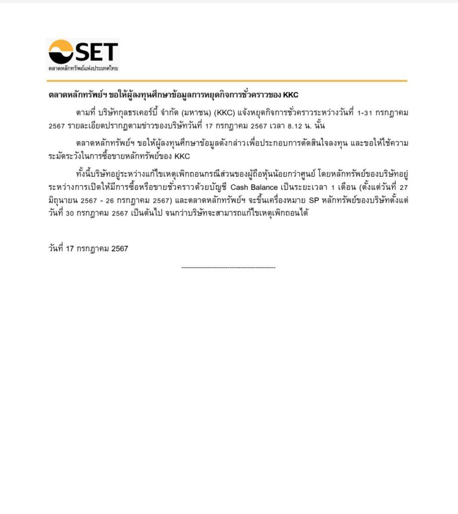 กุลธรเคอร์บี้ แจ้งหยุดกิจการชั่วคราว 1-31 กรกฎาคม 2567