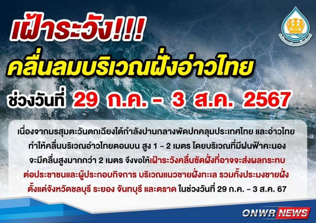 เตือน 4 จังหวัดตะวันออก เฝ้าระวังคลื่นลมบริเวณฝั่งอ่าวไทย