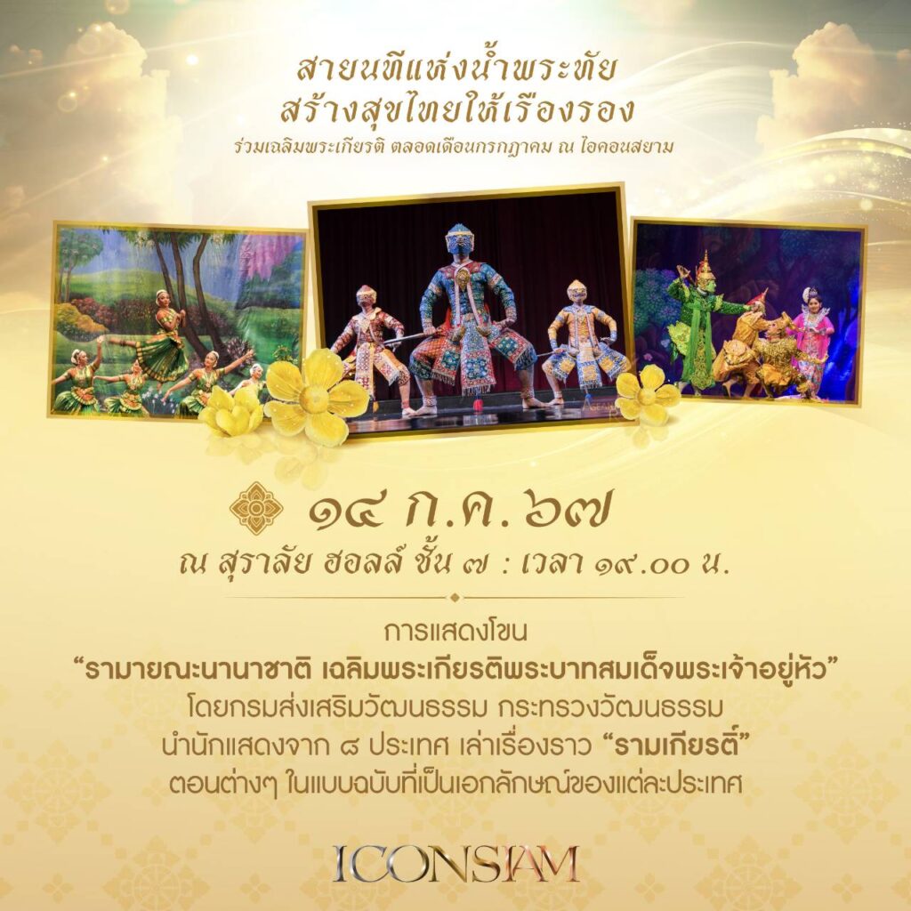 การแสดงรามายณะ 8 ประเทศ เฉลิมพระเกียรติในหลวง 72 พรรษา ที่ไอคอนสยาม