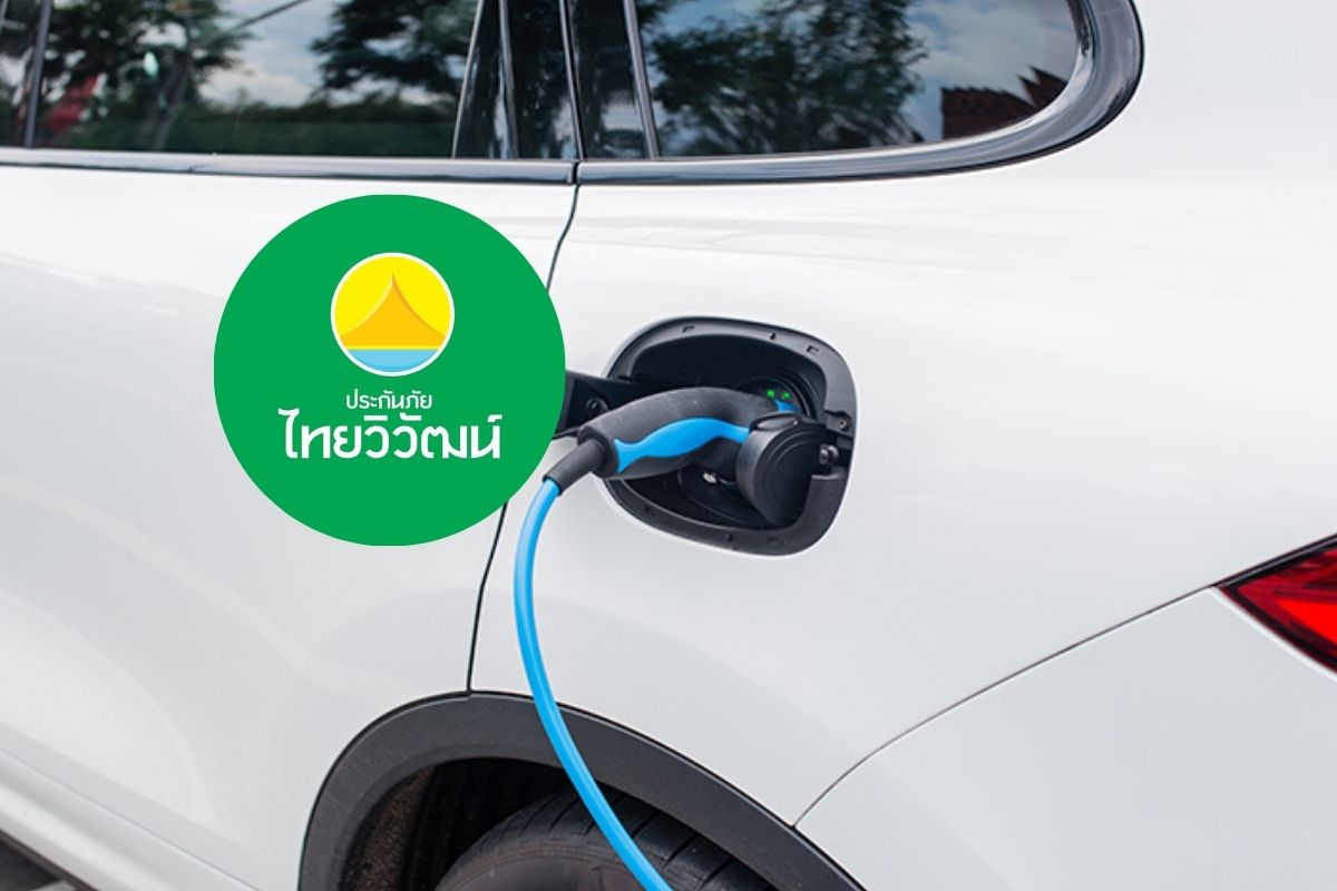 ไทยวิวัฒน์ ปรับค่าเบี้ยประกัน EV หลัง คปภ. ไฟเขียวขยับเบี้ยตามความเสี่ยงได้ 50%