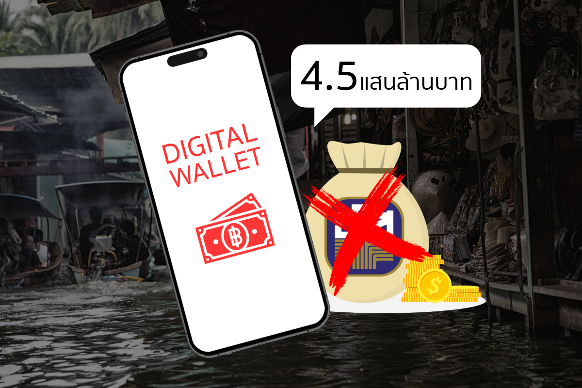 บอร์ดดิจิทัลวอลเลตชุดใหญ่ เคาะไม่ใช้เงิน ธ.ก.ส. โกงโครงการรัฐ ห้ามร่วม