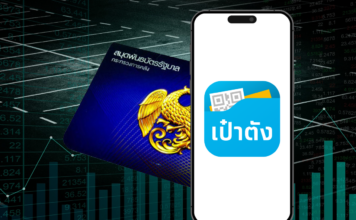 พันธบัตรรัฐบาล เป๋าตัง