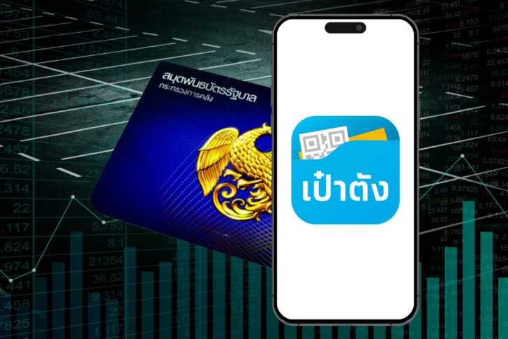 พันธบัตรรัฐบาล เป๋าตัง พันธบัตรรัฐบาล เป๋าตัง