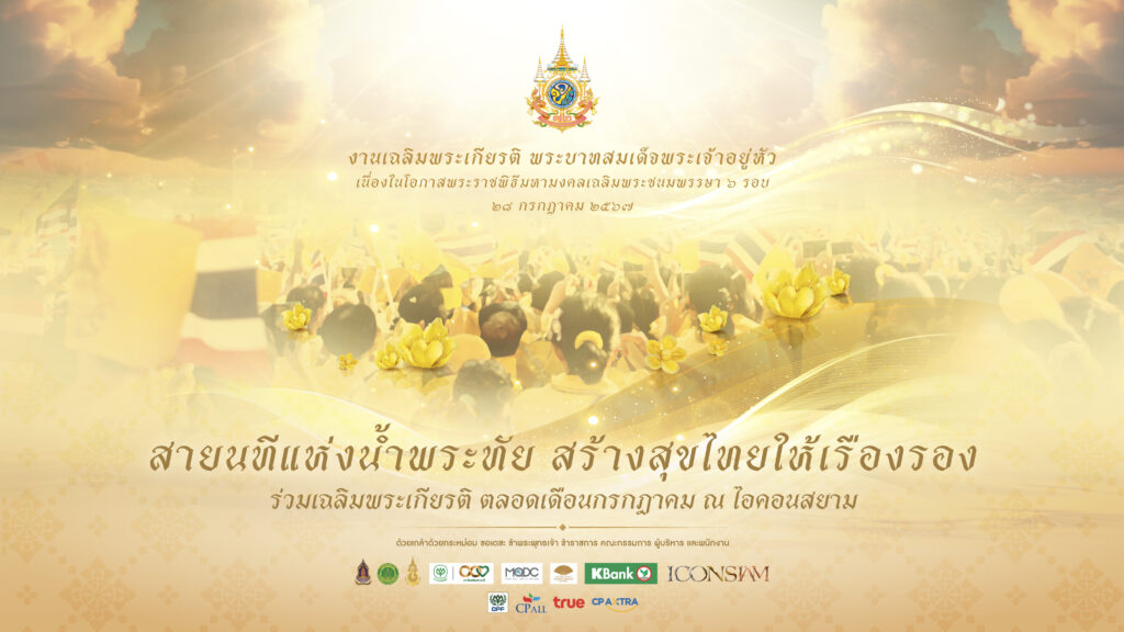 การแสดงรามายณะ 8 ประเทศ เฉลิมพระเกียรติในหลวง 72 พรรษา ที่ไอคอนสยาม