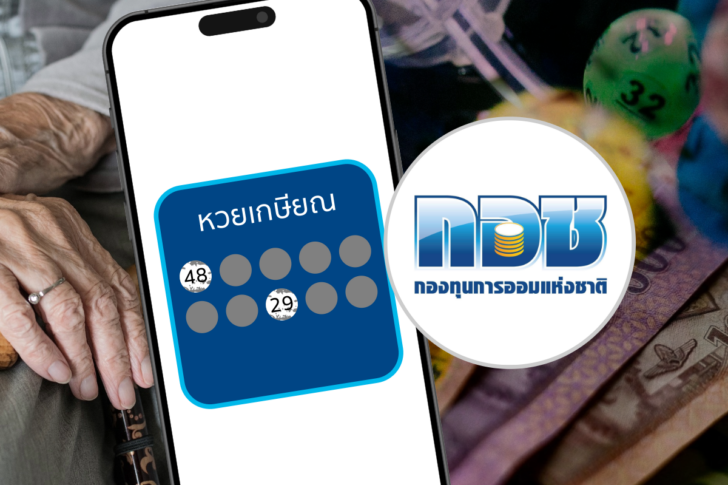 กอช. กองทุนการออมแห่งชาติ หวยเกษียณ กอช. กองทุนการออมแห่งชาติ หวยเกษียณ