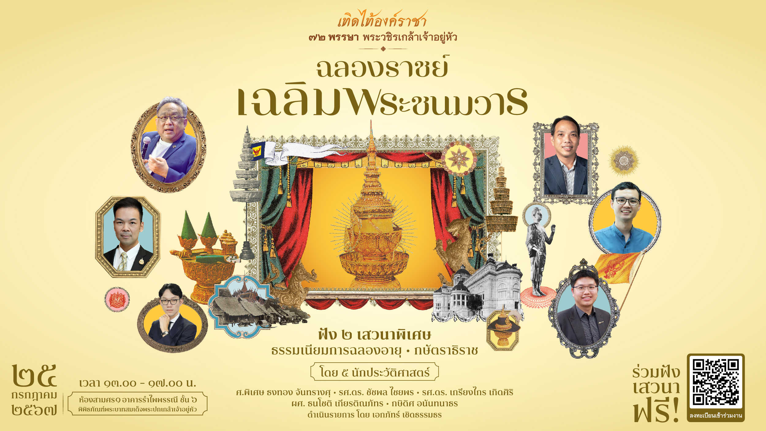 ‘เครือมติชน’ ชวนฟังเสวนา ‘ฉลองราชย์ เฉลิมพระชนมวาร’ วันที่ 25 ก.ค. 67 ที่พิพิธภัณฑ์สมเด็จพระปกเกล้าฯ