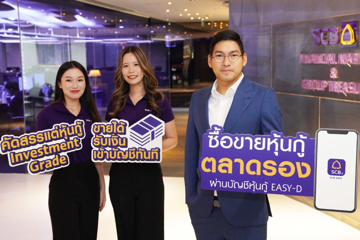 SCB เปิดตัวบริการ ซื้อขายหุ้นกู้ตลาดรองผ่านบัญชี EASY-D หลังรายย่อยแห่ลงทุน
