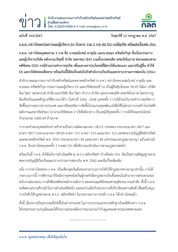 ก.ล.ต. กล่าวโทษกรรมการ-ผู้บริหาร EA กับพวก รวม 3 ราย