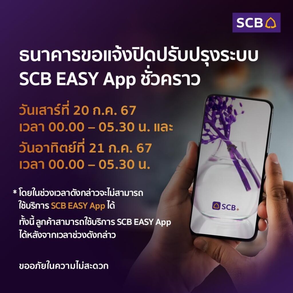 ไทยพาณิชย์ แจ้งปิดปรับปรุง "SCB EASY App" 