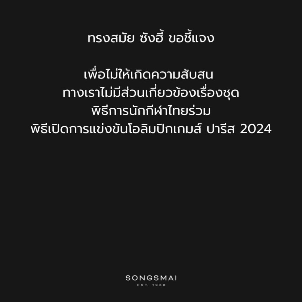 ทรงสมัย ซังฮี้ ชี้แจง ไม่มีส่วนเกี่ยวข้องเรื่องชุดโอลิมปิกนักกีฬาไทย