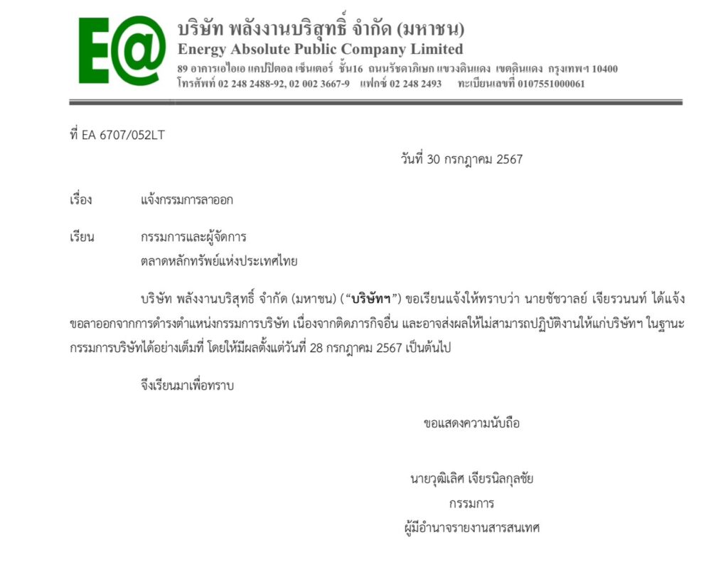 ชัชวาลย์ เจียรวนนท์ ลาออกบอร์ด EA