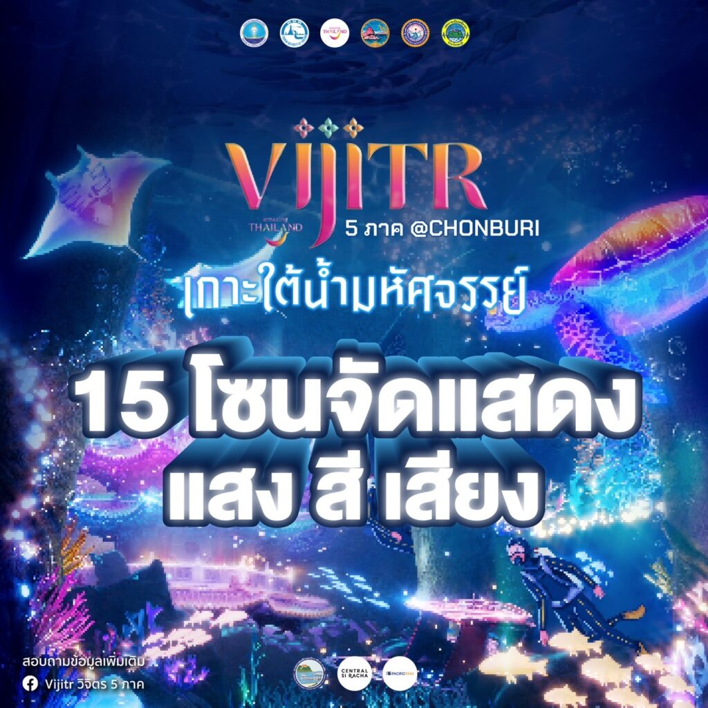 บิ๊กอีเวนต์ "VIJITR 5 ภาค”