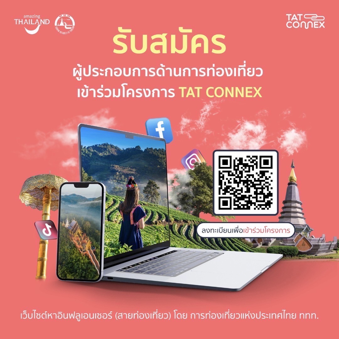 ททท. เปิดรับผู้ประกอบการ-อินฟลูเอนเซอร์ร่วมแพล็ตฟอร์ม TAT Connex เปิดตัว 15 ส.ค.นี้