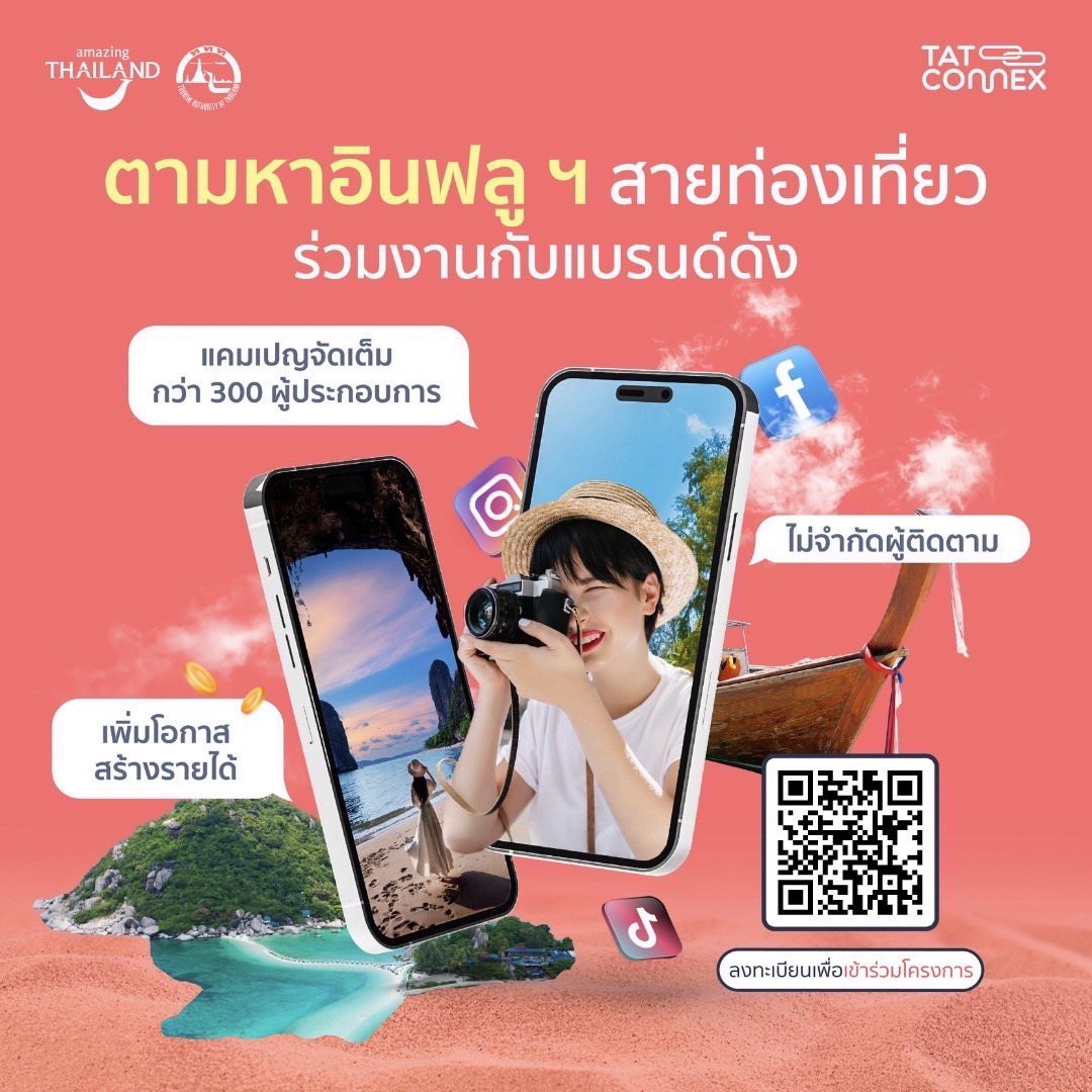 ททท. เปิดรับผู้ประกอบการ-อินฟลูเอนเซอร์ร่วมแพล็ตฟอร์ม TAT Connex เปิดตัว 15 ส.ค.นี้