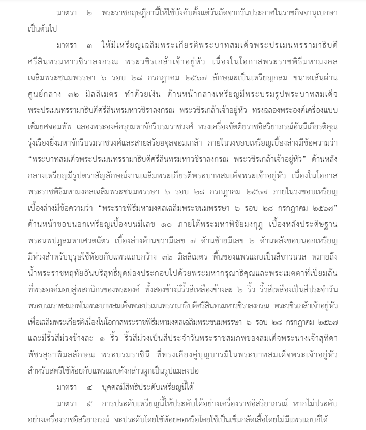พระราชกฤษฎีกา เหรียญเฉลิมพระเกียรติ