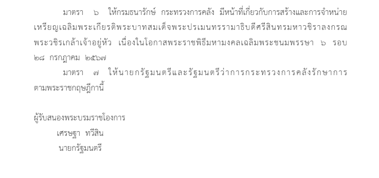 พระราชกฤษฎีกา เหรียญเฉลิมพระเกียรติ