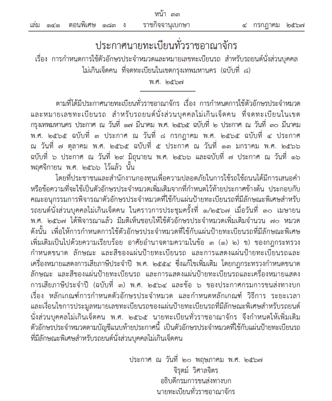 อักษรพิเศษสำหรับป้ายทะเบียนรถยนต์ส่วนบุคคลใหม่