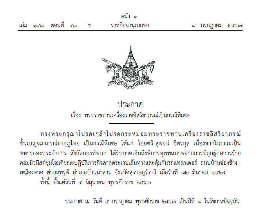 ราชกิจจาฯพระราชทานเครื่องราชฯ
