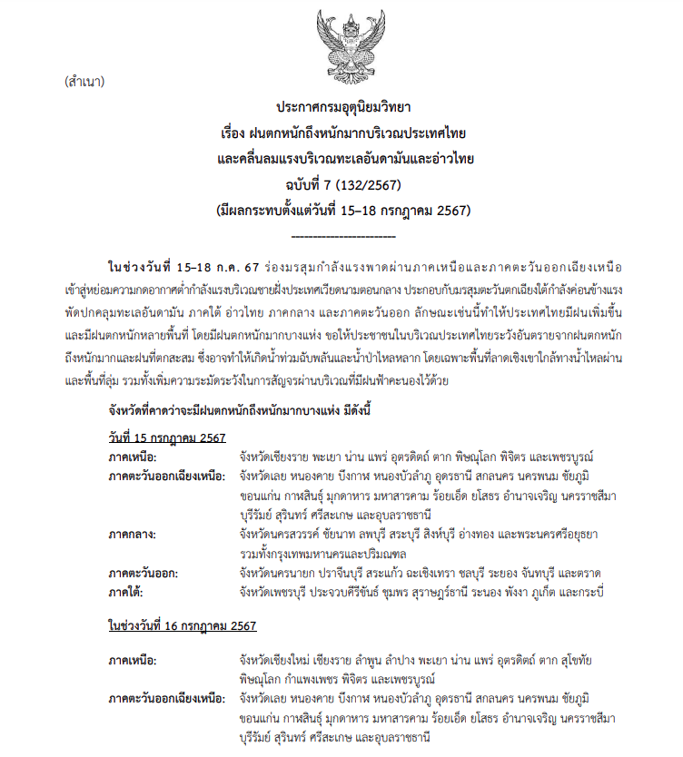 ประกาศเตือนฝนตกหนัก-คลื่นลมแรง ฉบับที่ 7