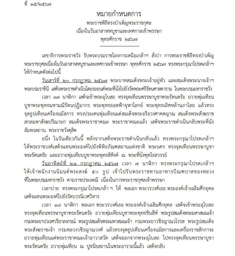 หมายกำหนดการพระราชพิธีทรงบำเพ็ญพระราชกุศล วันอาสาฬหบูชาและเข้าพรรษา