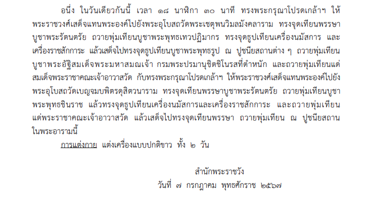 หมายกำหนดการพระราชพิธีทรงบำเพ็ญพระราชกุศล วันอาสาฬหบูชาและเข้าพรรษา