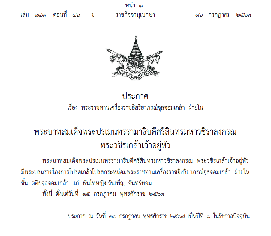 โปรดเกล้าฯ พระราชทานเครื่องราชฯ