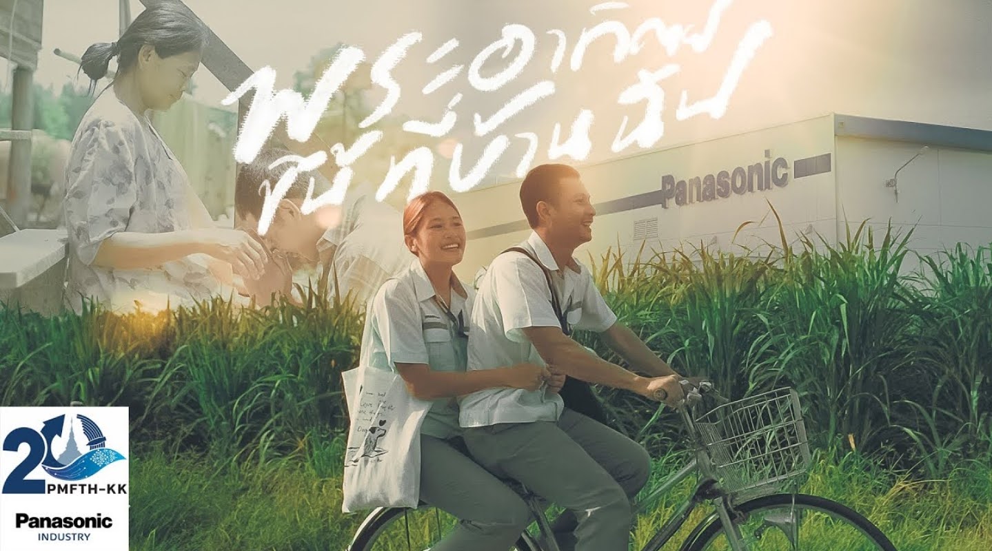 พานาโซนิค เปิดตัวหนังสั้น ย้ำฐานผลิตในไทยเหมือนบ้านหลังที่สอง
