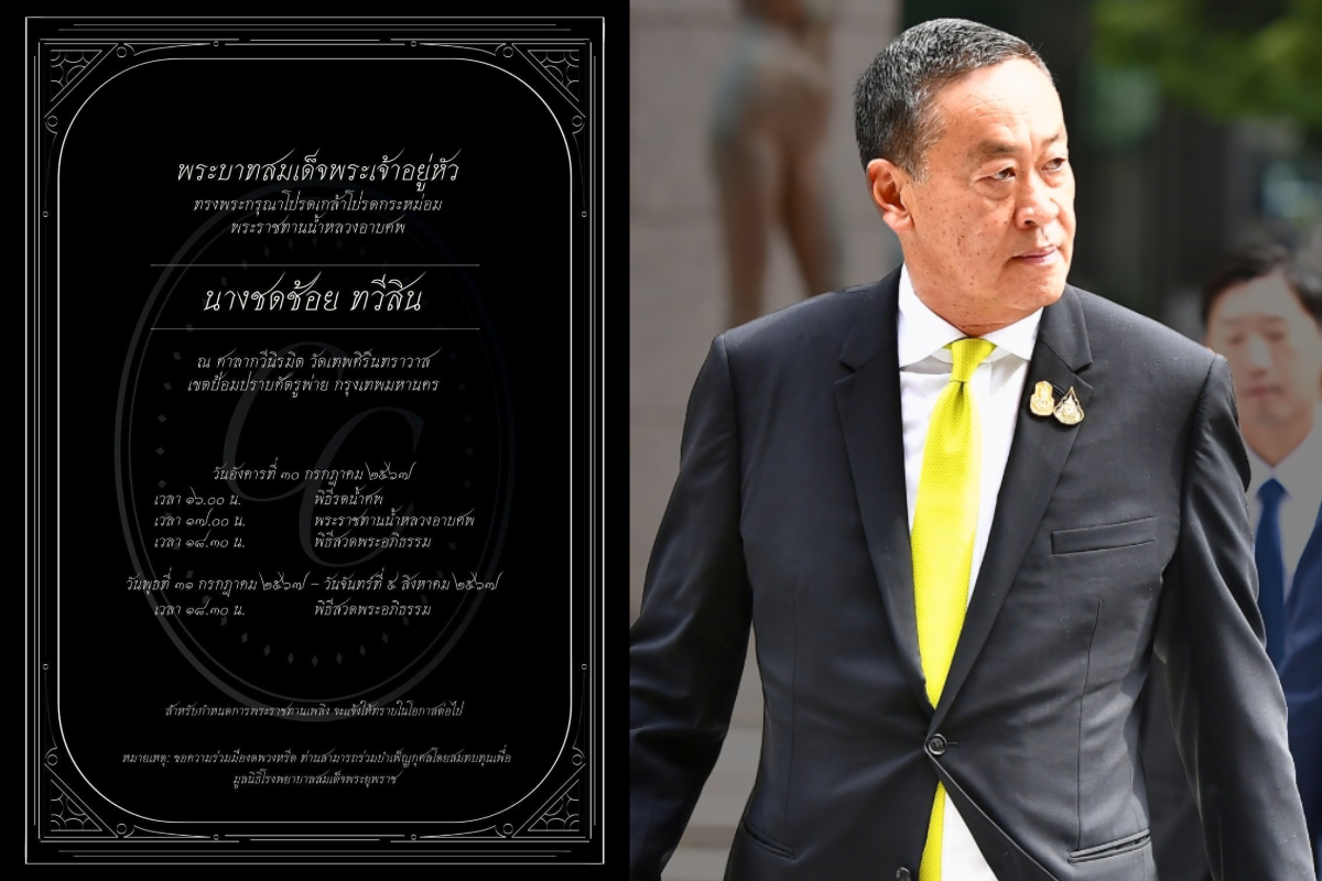 คุณแม่ชดช้อย ทวีสิน เสียชีวิต อายุ 96 ปี นายกฯเศรษฐา สูญเสียยิ่งใหญ่