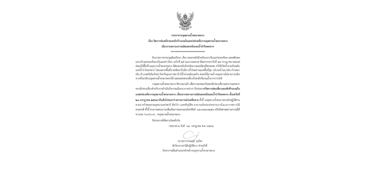วนอุทยานน้ำตกผาหลวง ปิดท่องเที่ยว-พักแรมชั่วคราว เหตุฝนตกหนัก น้ำป่าไหลหลาก