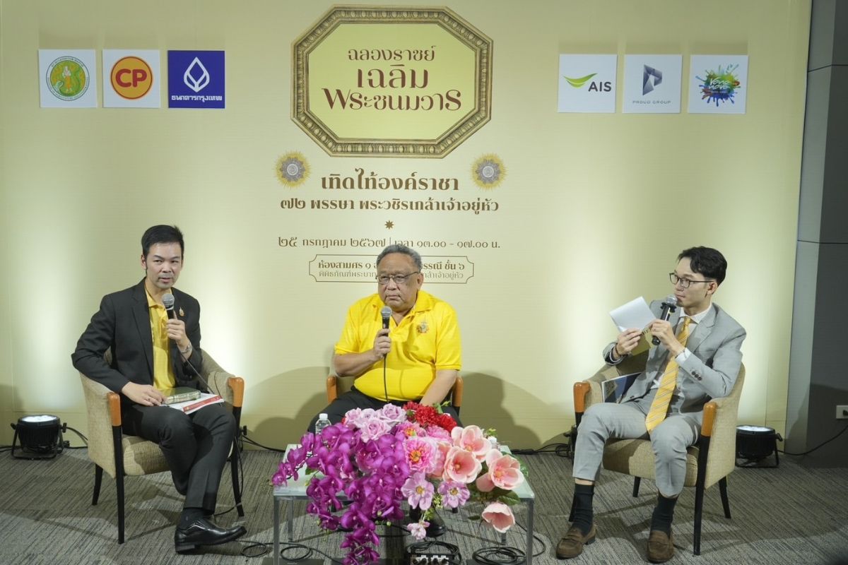 ‘ฉลองราชย์ เฉลิมพระชนมวาร’ เสวนาประวัติศาสตร์ว่าด้วยเรื่องราวพระมหากษัตริย์ไทย