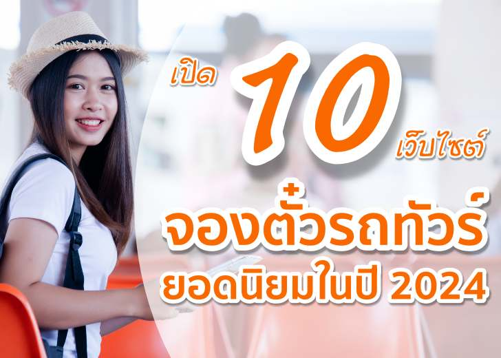 เปิด 10 เว็บไซต์ “จองตั๋วรถทัวร์” ยอดนิยมในปี 2024 พร้อมวิธีการจองง่ายๆ