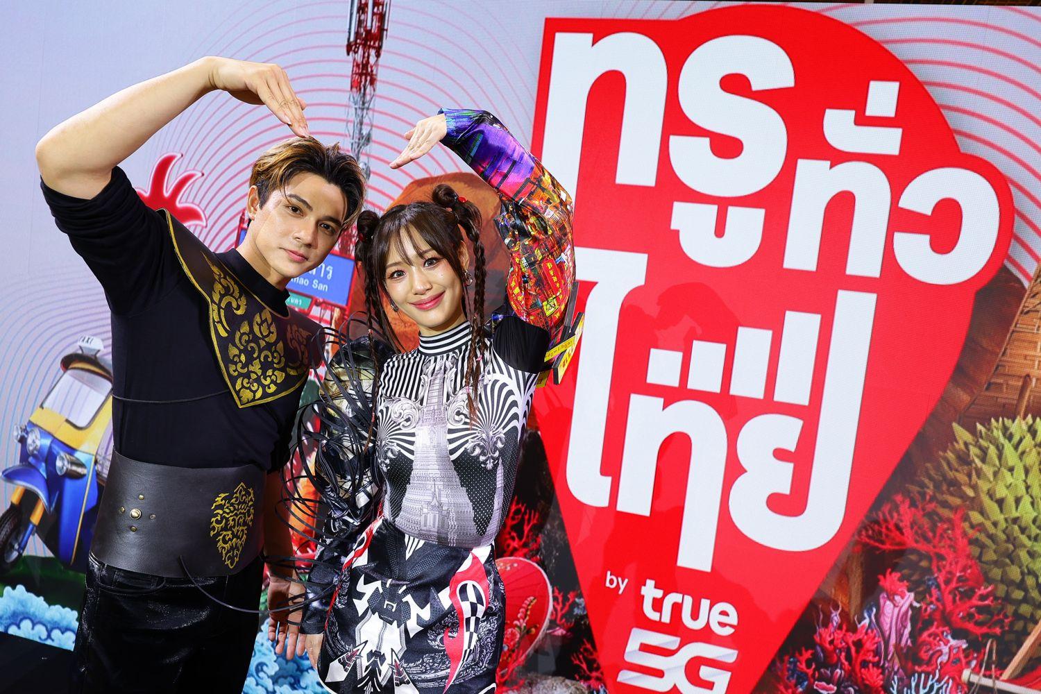 ทรู คอร์ปอเรชั่น เลือก ซุปตาร์ ผู้ใช้ทรูตัวจริง